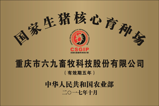 重慶69順利通過農(nóng)業(yè)部國家生豬核心場復(fù)審驗(yàn)收